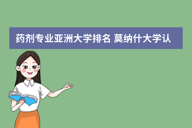 药剂专业亚洲大学排名 莫纳什大学认可度是怎么样的？